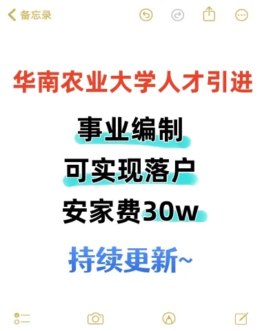 ?编+30w安家费！华南农业大学人才引进