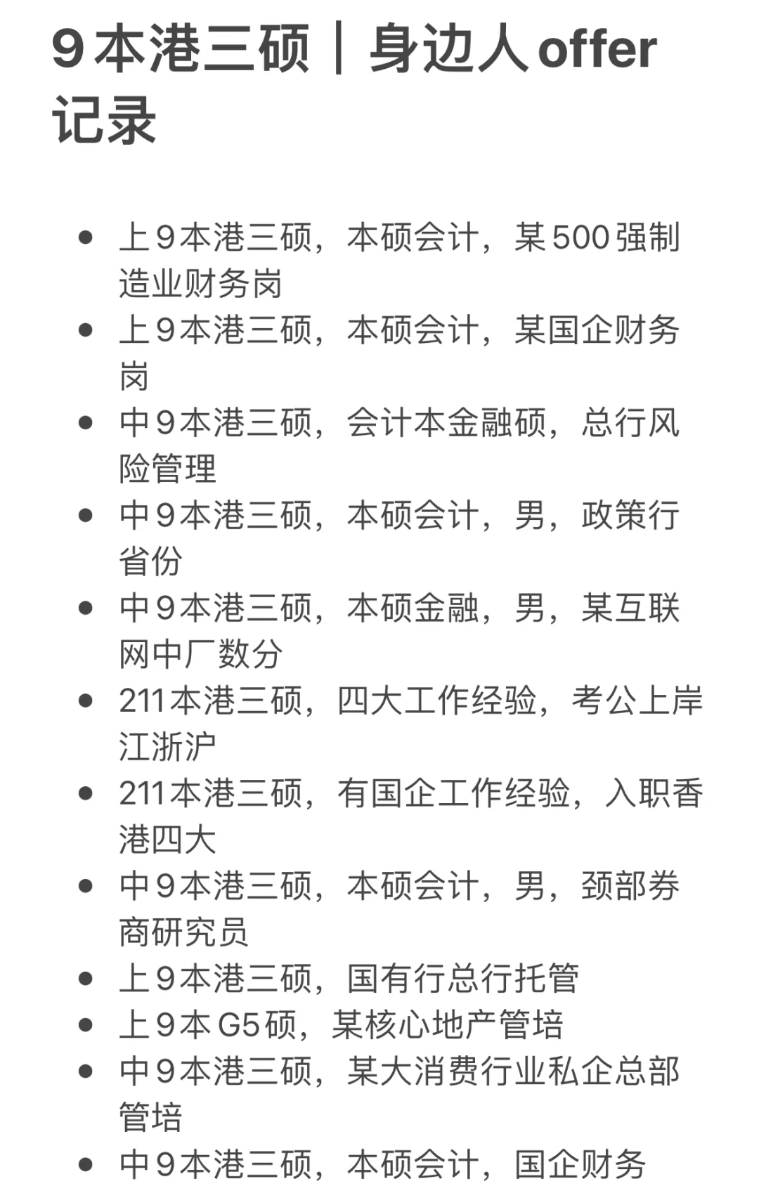 绝对真实的身边人offer记录
