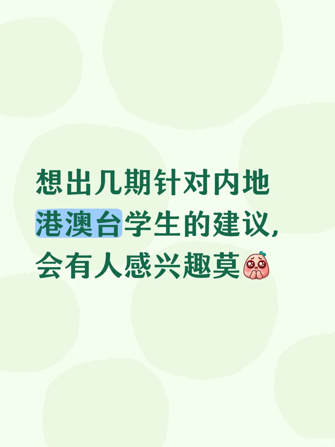 内地港澳台生未来怎么发展