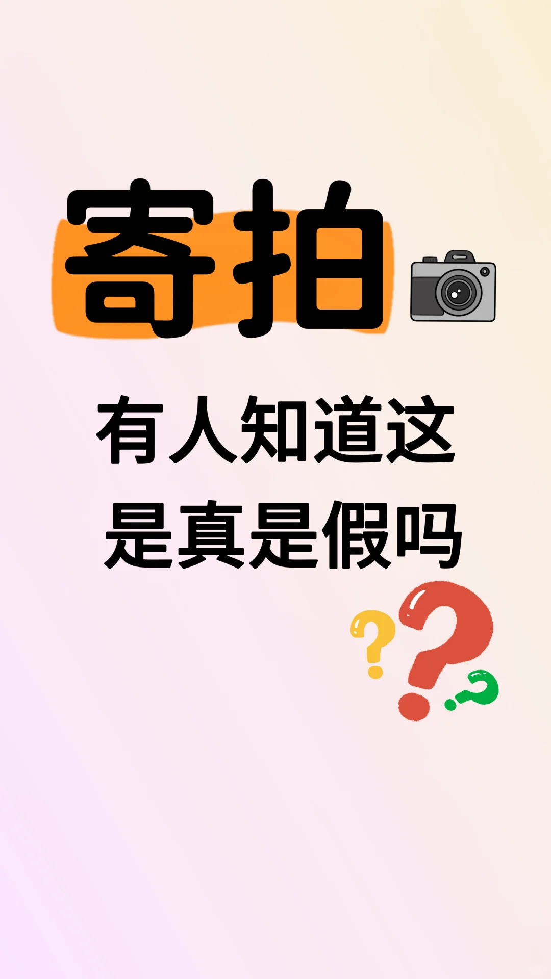 这是靠谱的寄拍吗