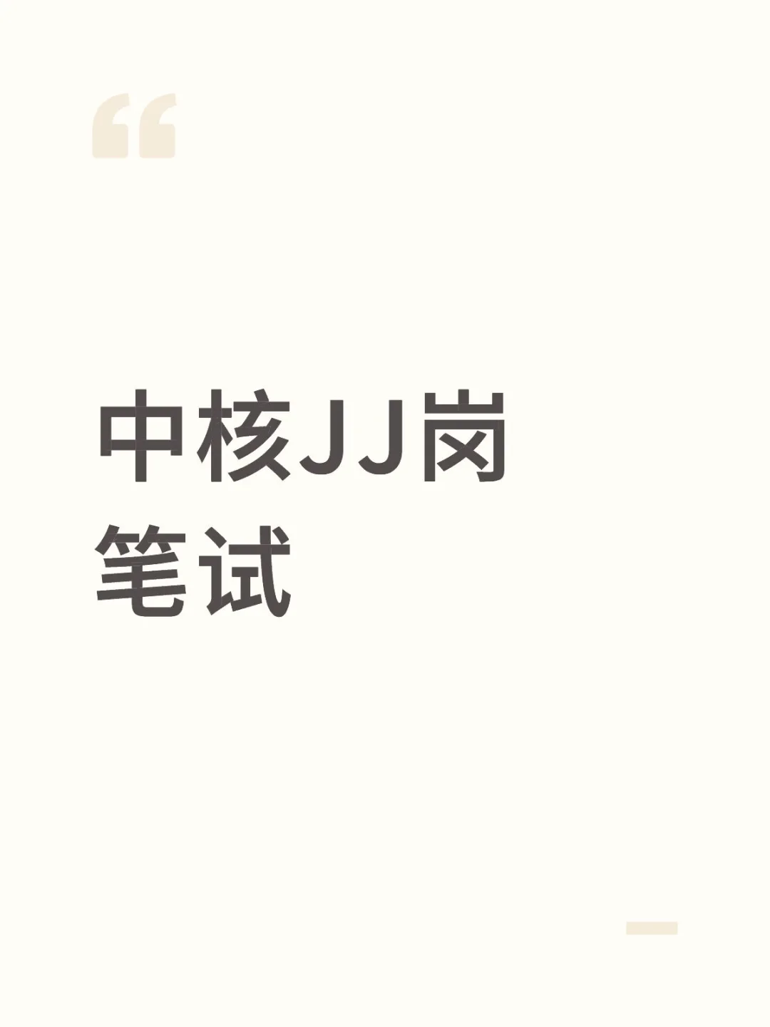中核社招JJ岗笔试