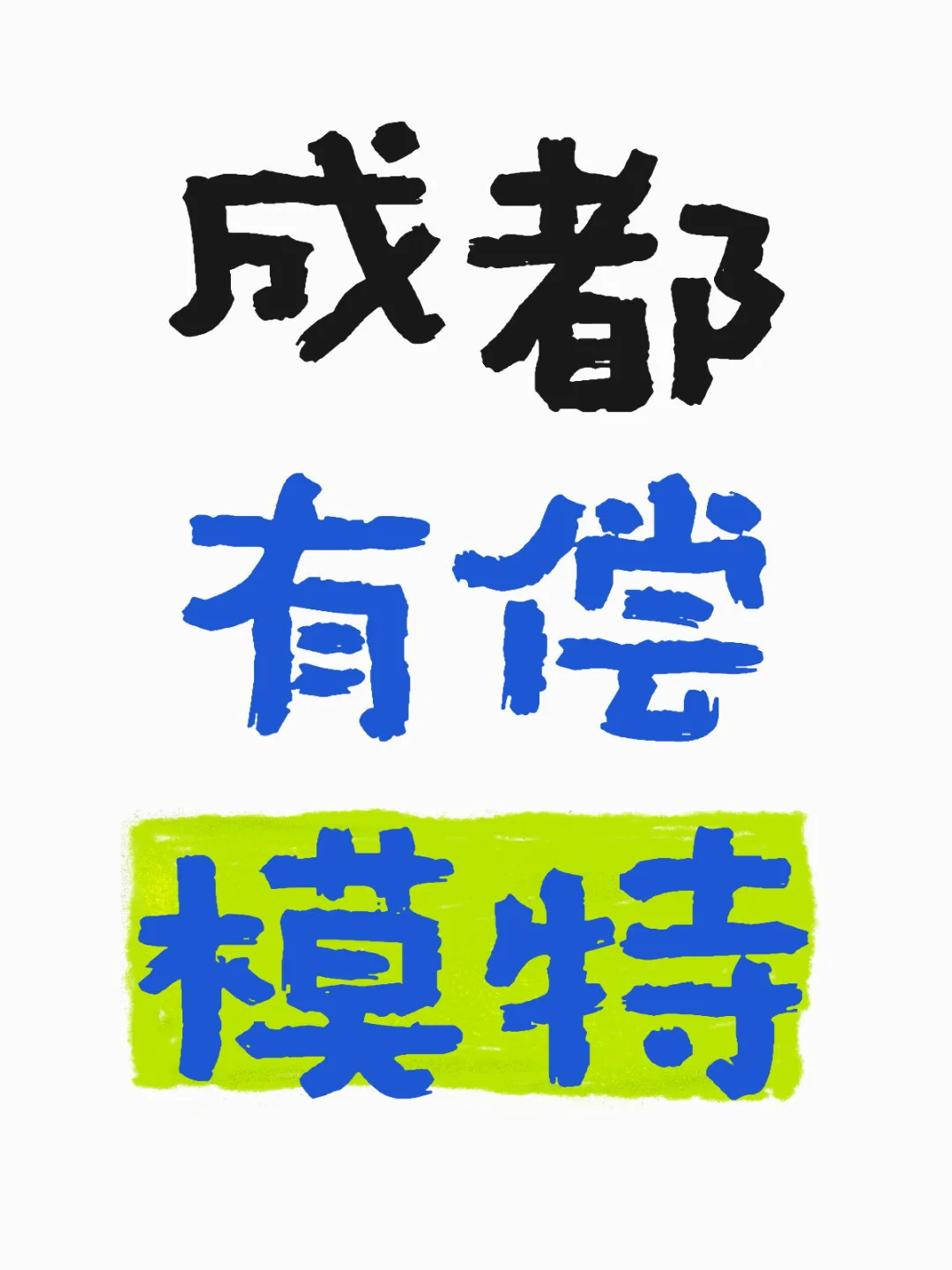 成都找模特有偿拍摄