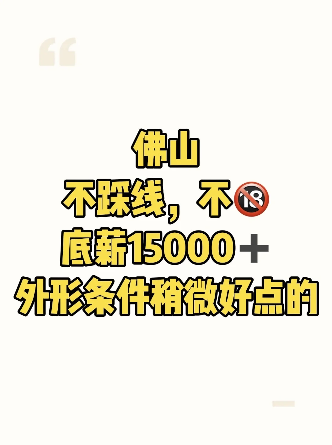 底薪15000➕都招不到人啊??