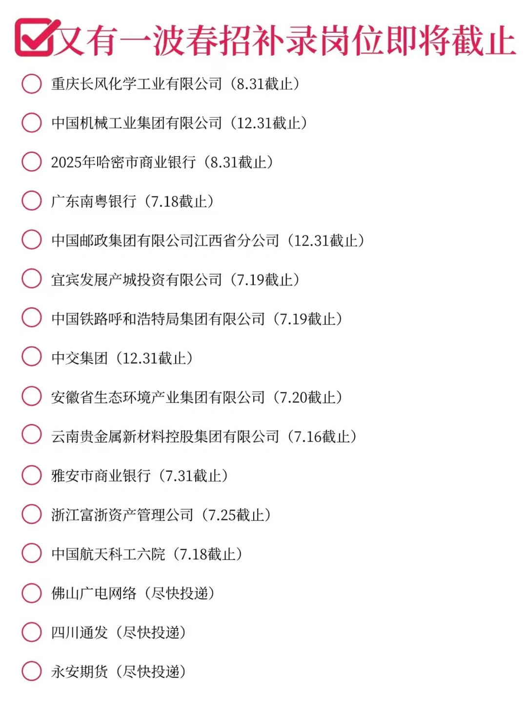 春招补录末班车！速抢?