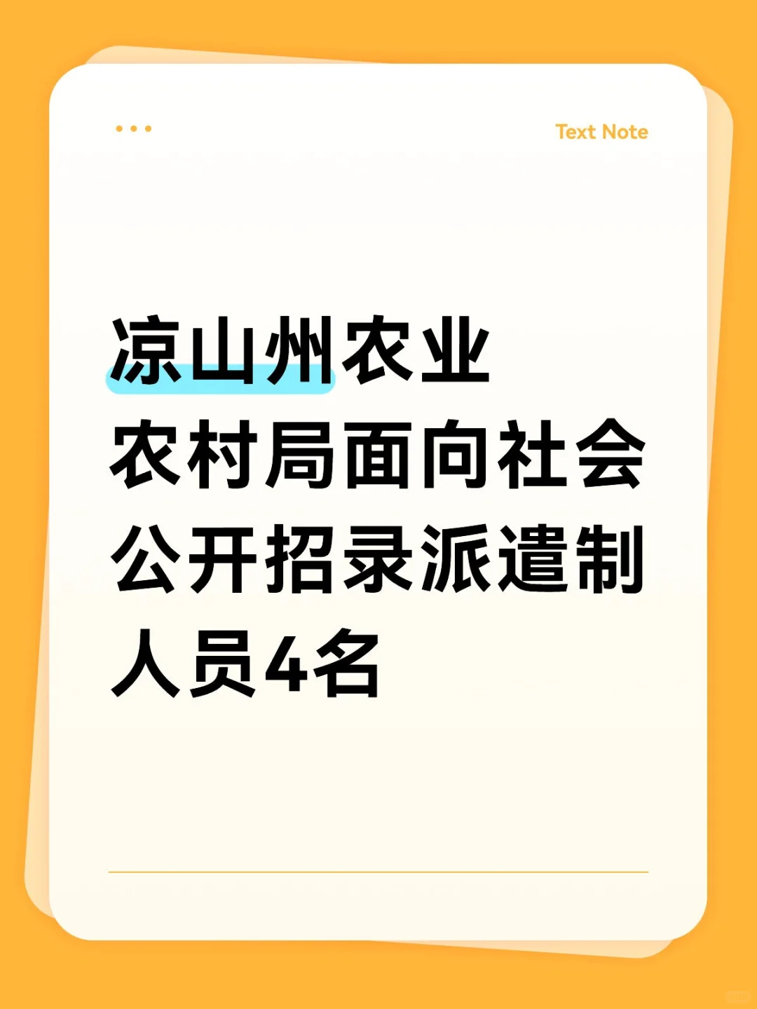凉山州农业农村局,大专不限专业