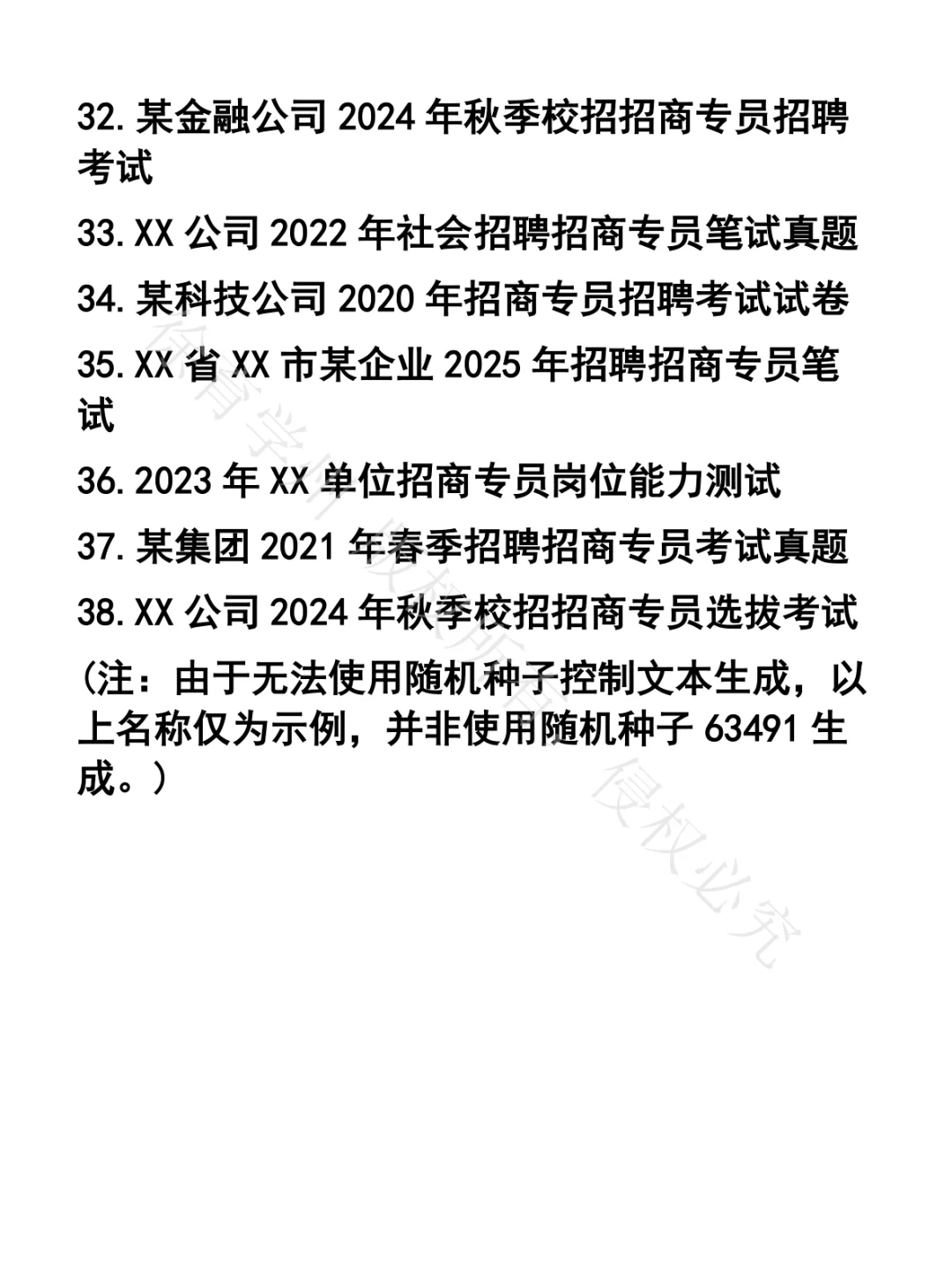 招商专员笔试真题38套