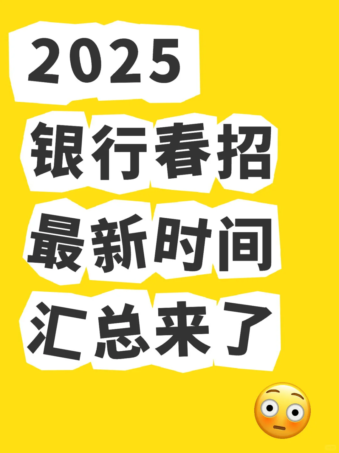 2025银行春招最新时间汇总来了