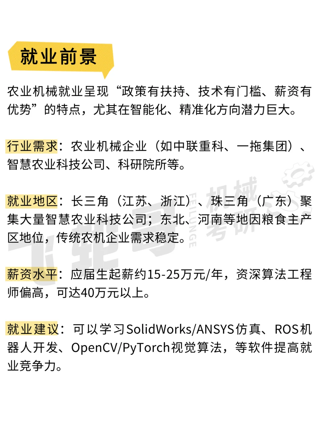 硬核赛道：农业+机械=高薪密码？