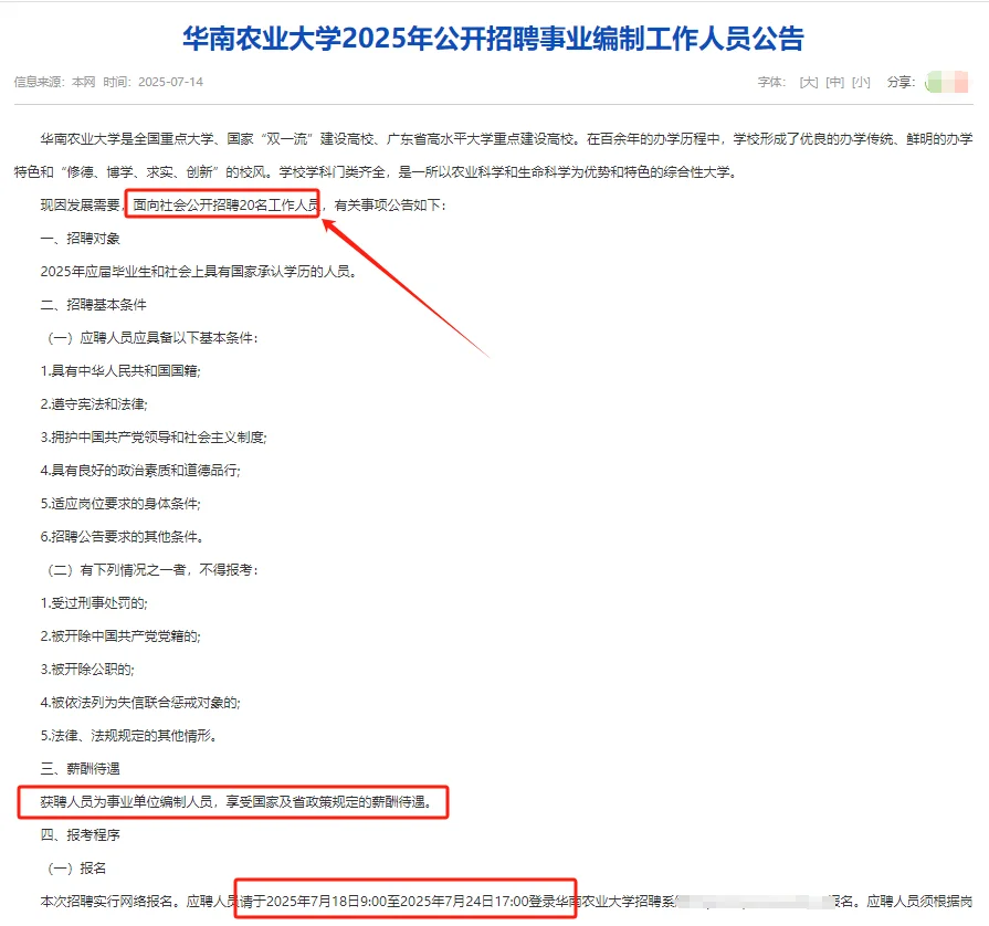 广东华南农业大学招事业编制工作人员20人