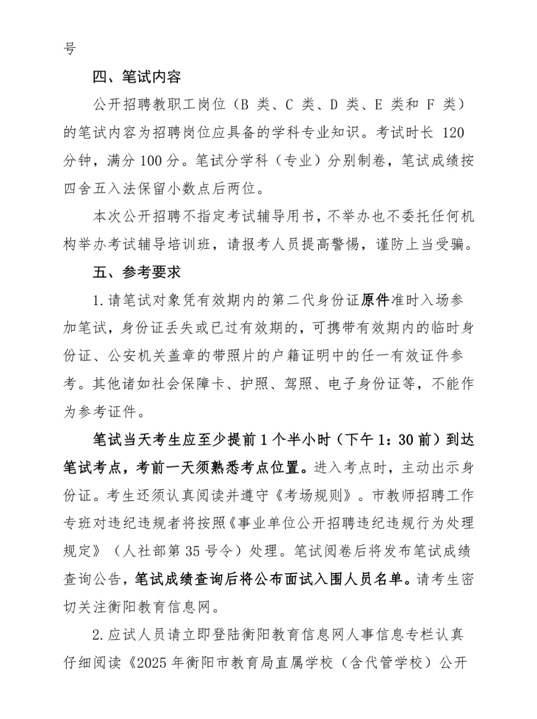 衡阳教师直聘笔试时间公布啦！