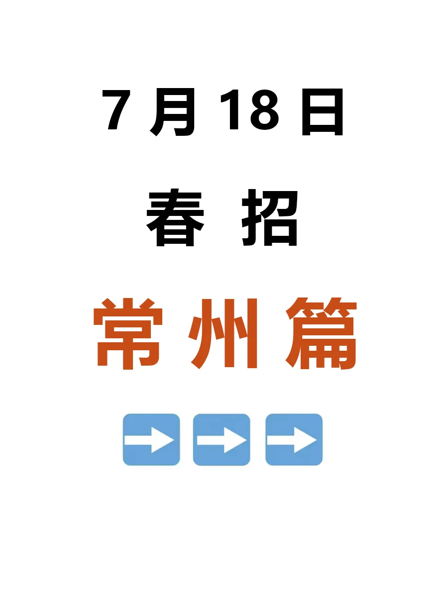 7.18 常州春招第三批爆发啦，好岗位真的多