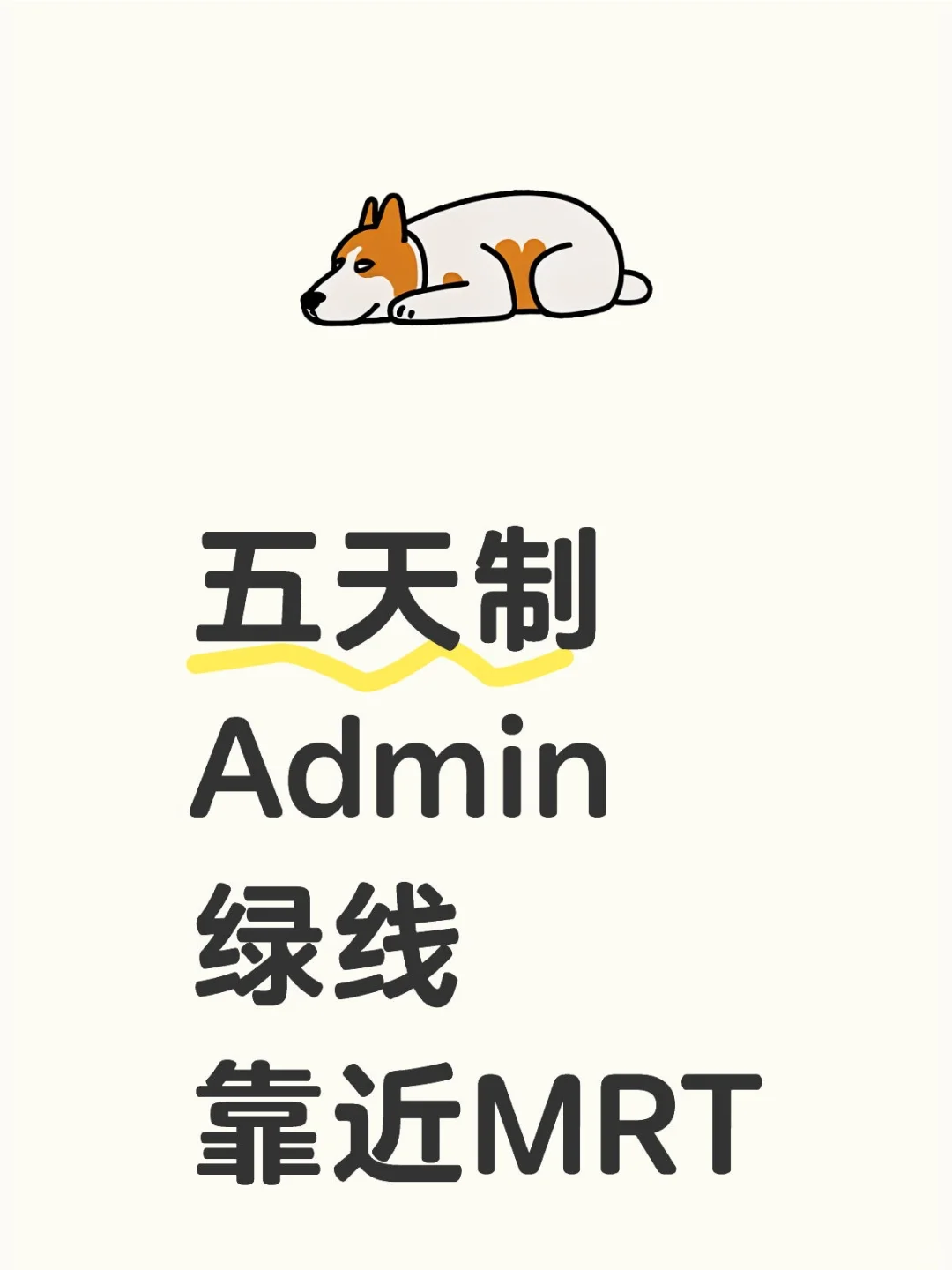 新加坡绿线五天制ADMIN靠近MRT