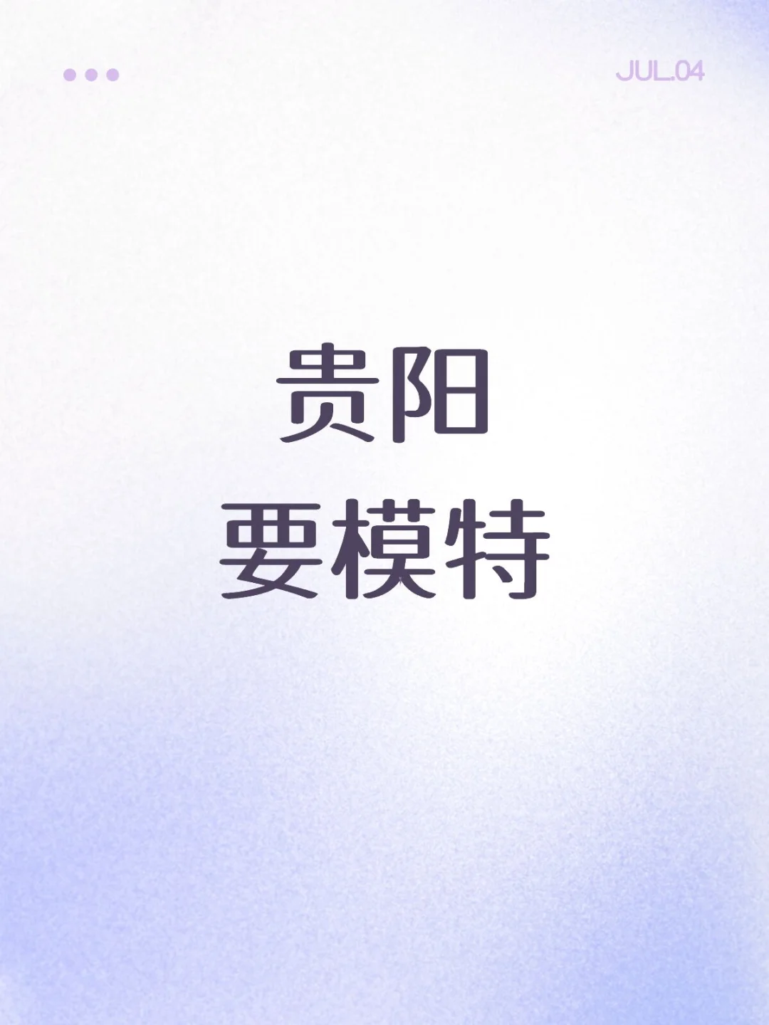 贵阳要模特,一天500+,暑假工也可