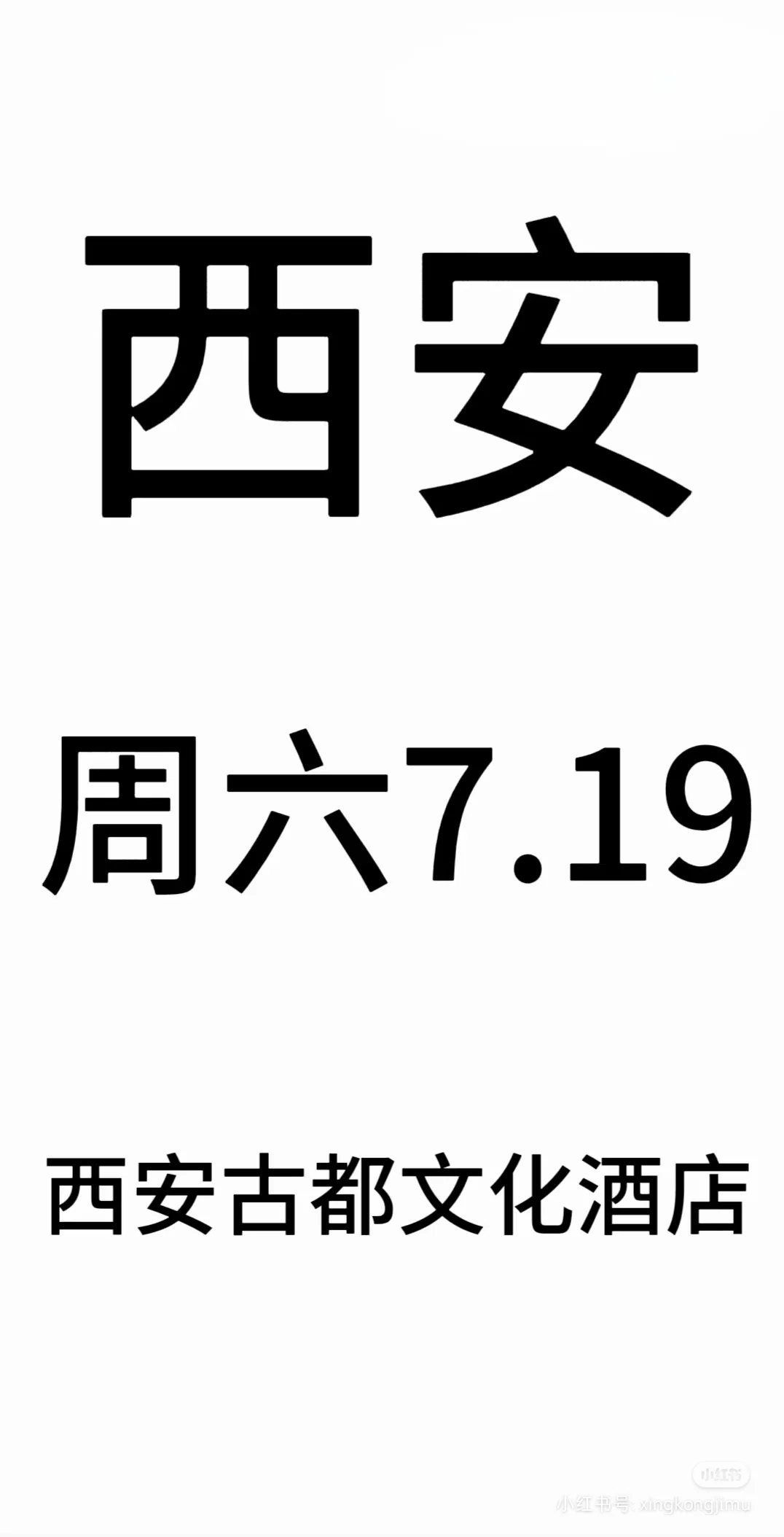 男生7.19西安会场兼职