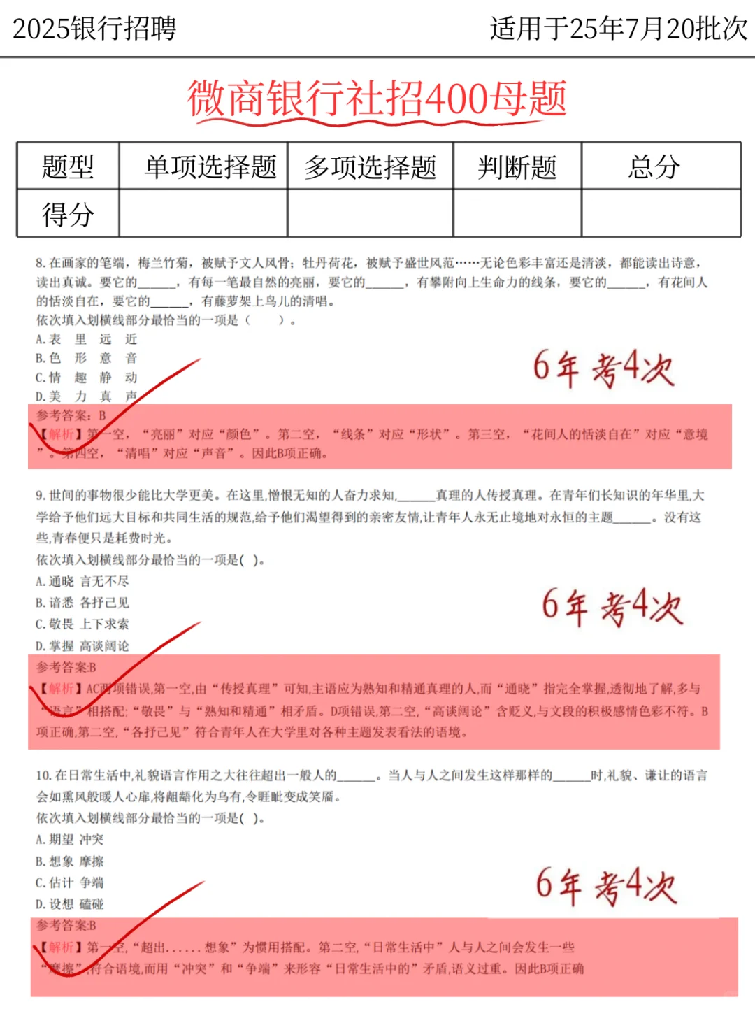 提醒一下，7.20微商银行社招5h背完保底89分
