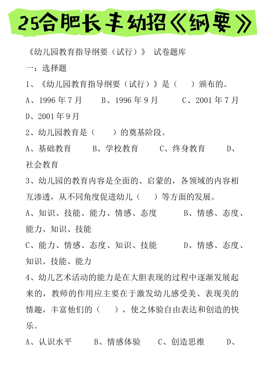 25合肥长丰幼教幼招笔试，风向已经明显了！