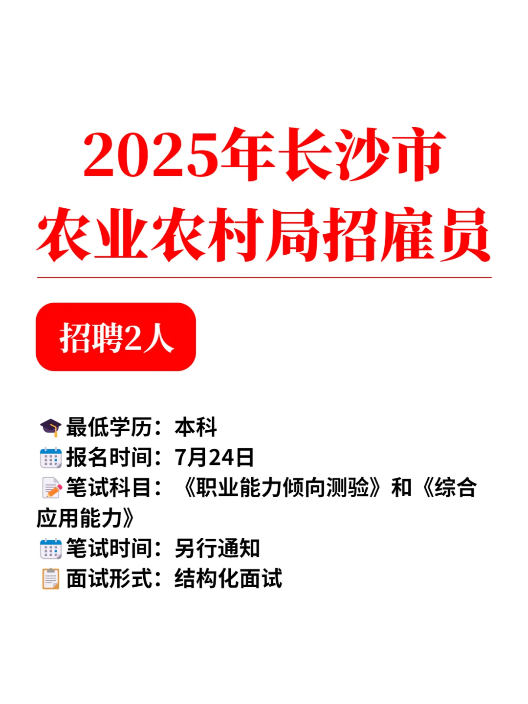 长沙市农业农村局招聘雇员2人