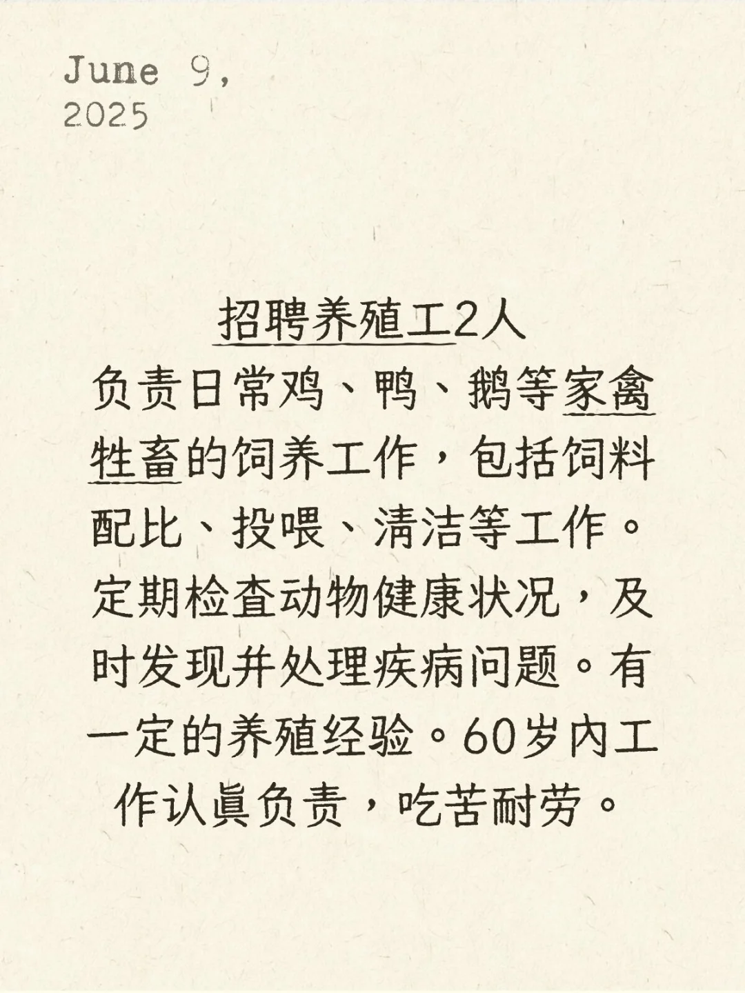 招聘养殖工