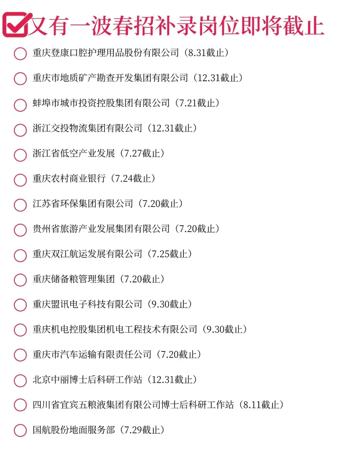 春招补录末班车！速抢?