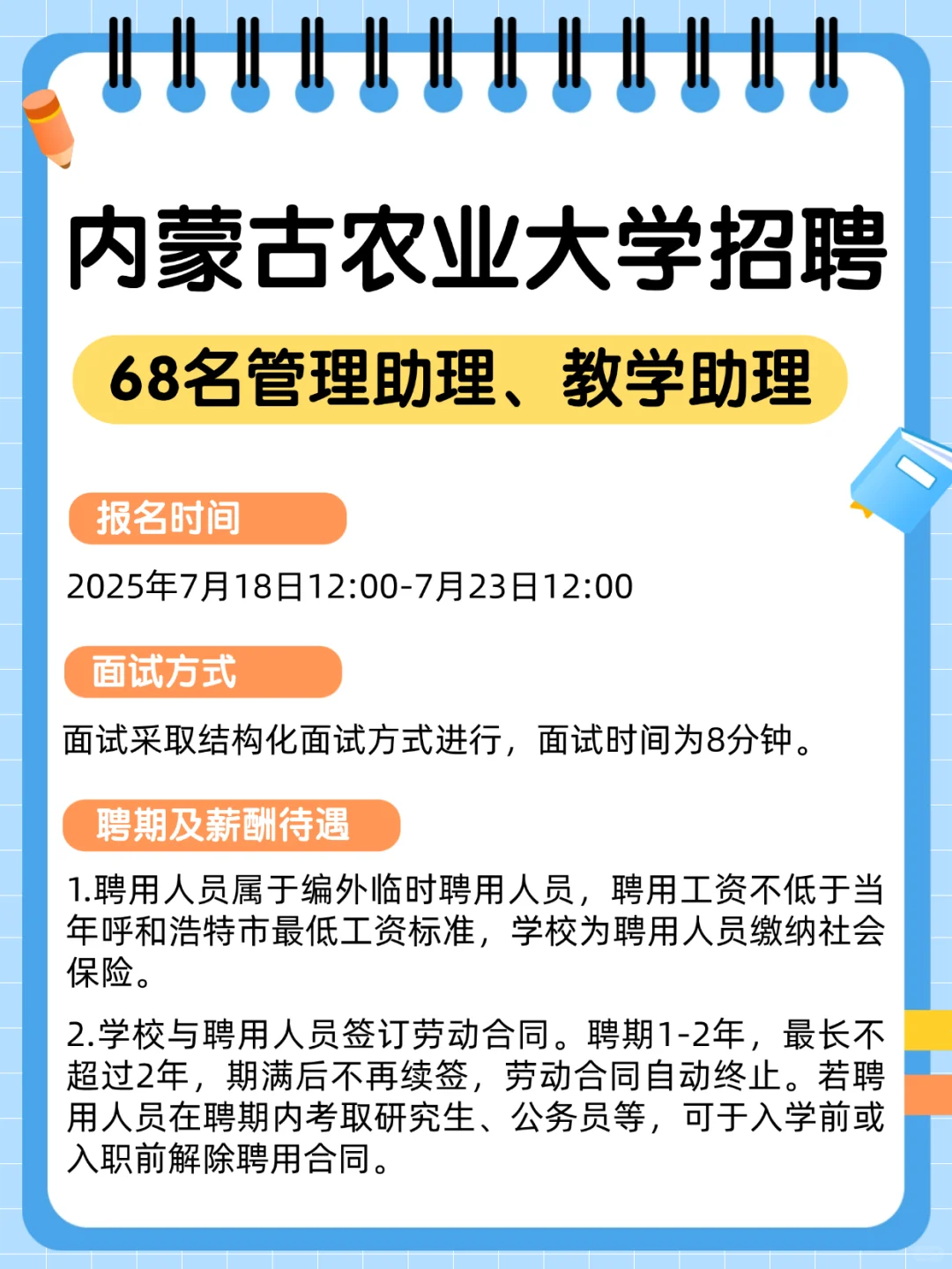 内蒙古农业大学招聘68名管理助理&教学助理
