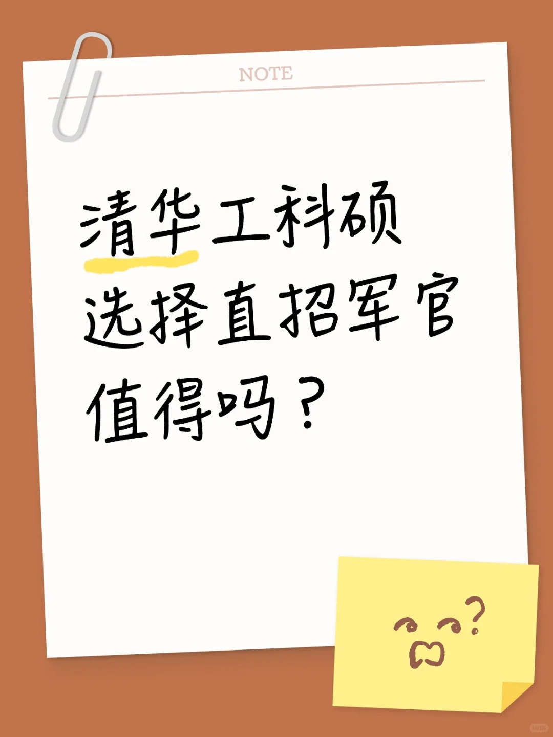 清华工科硕选择直招军官值得吗?