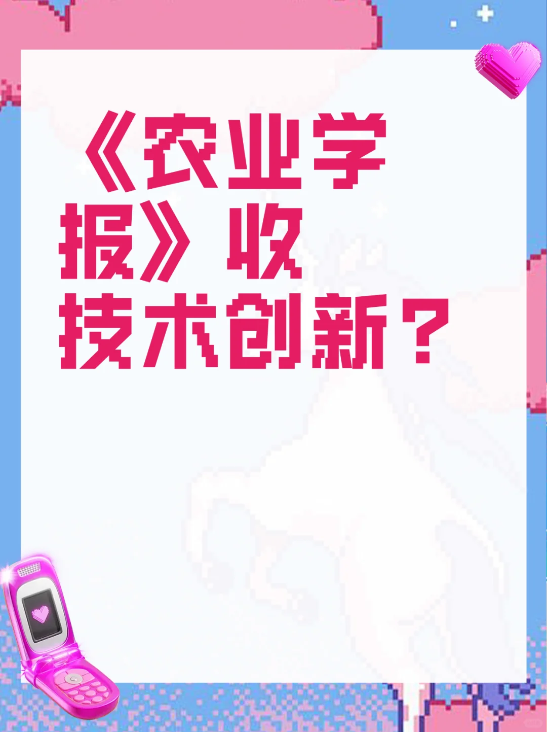 《农业学报》收技术创新？