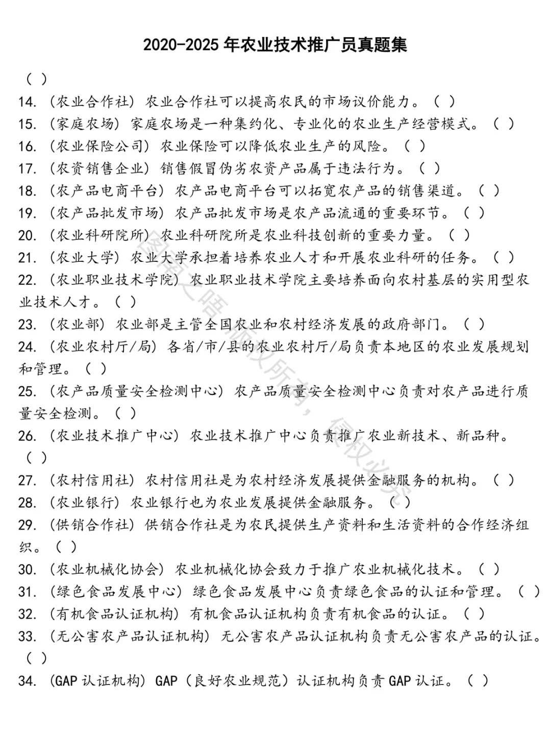 农业技术推广员招聘考试资料真题笔试面试