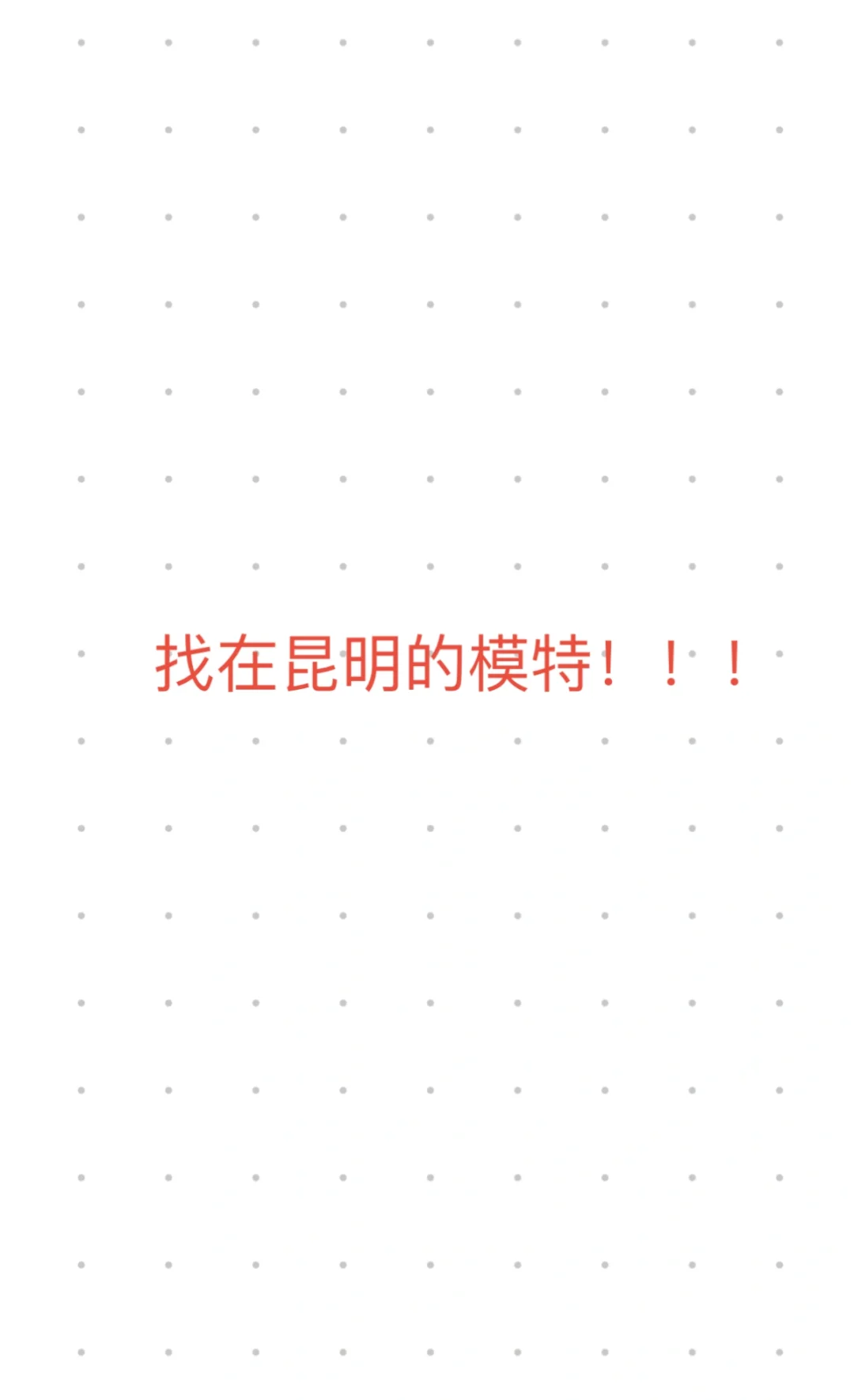 来找在昆明的模特!需要学生模特兼职!