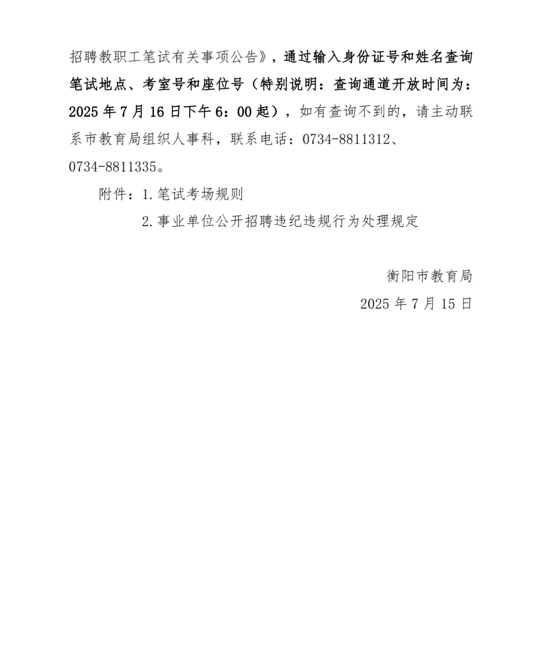 衡阳教师直聘笔试时间公布啦！