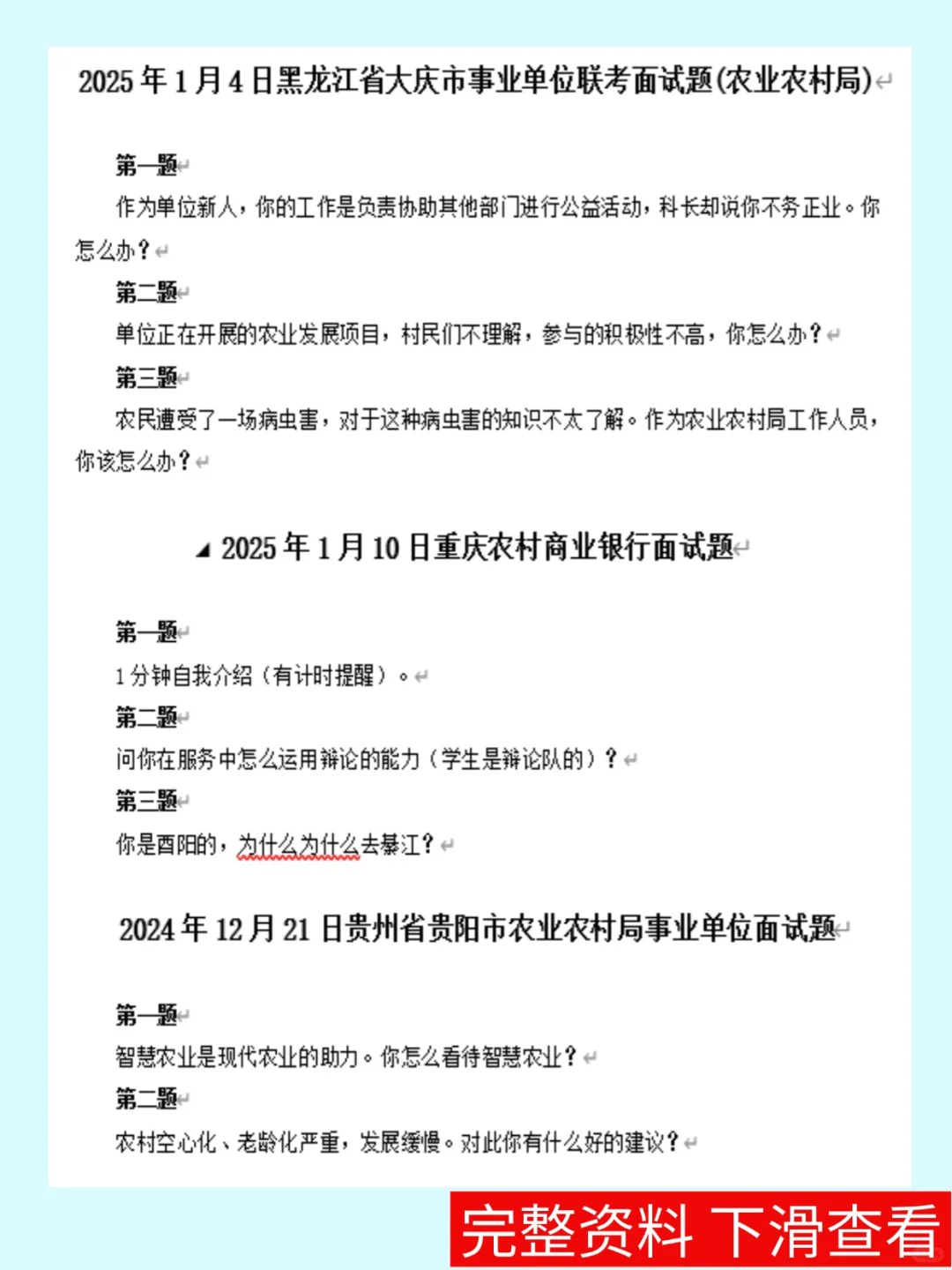 农村农业局历年面试真题66题+解析
