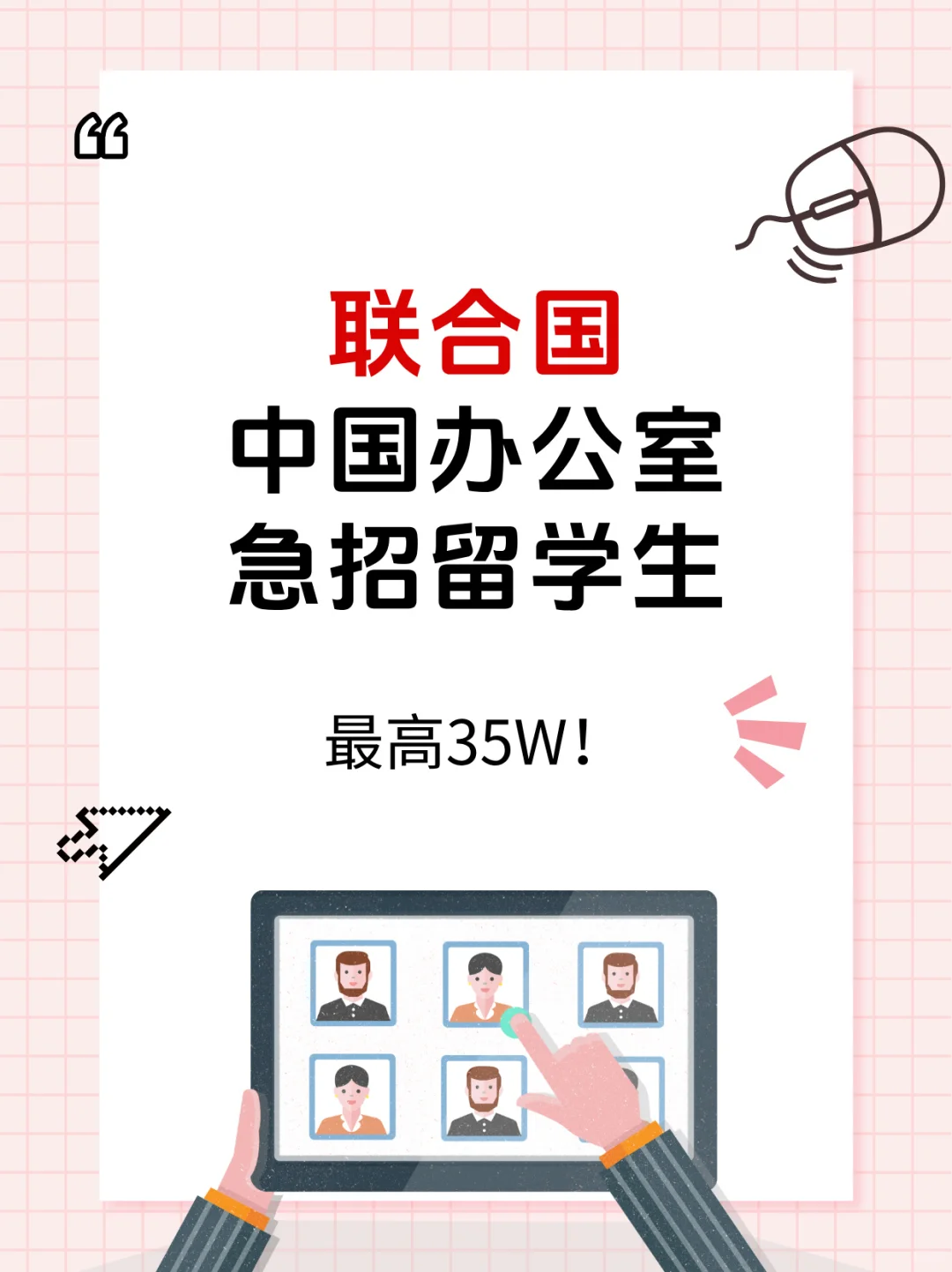 联合国中国办公室，最高35W！急招留学生！