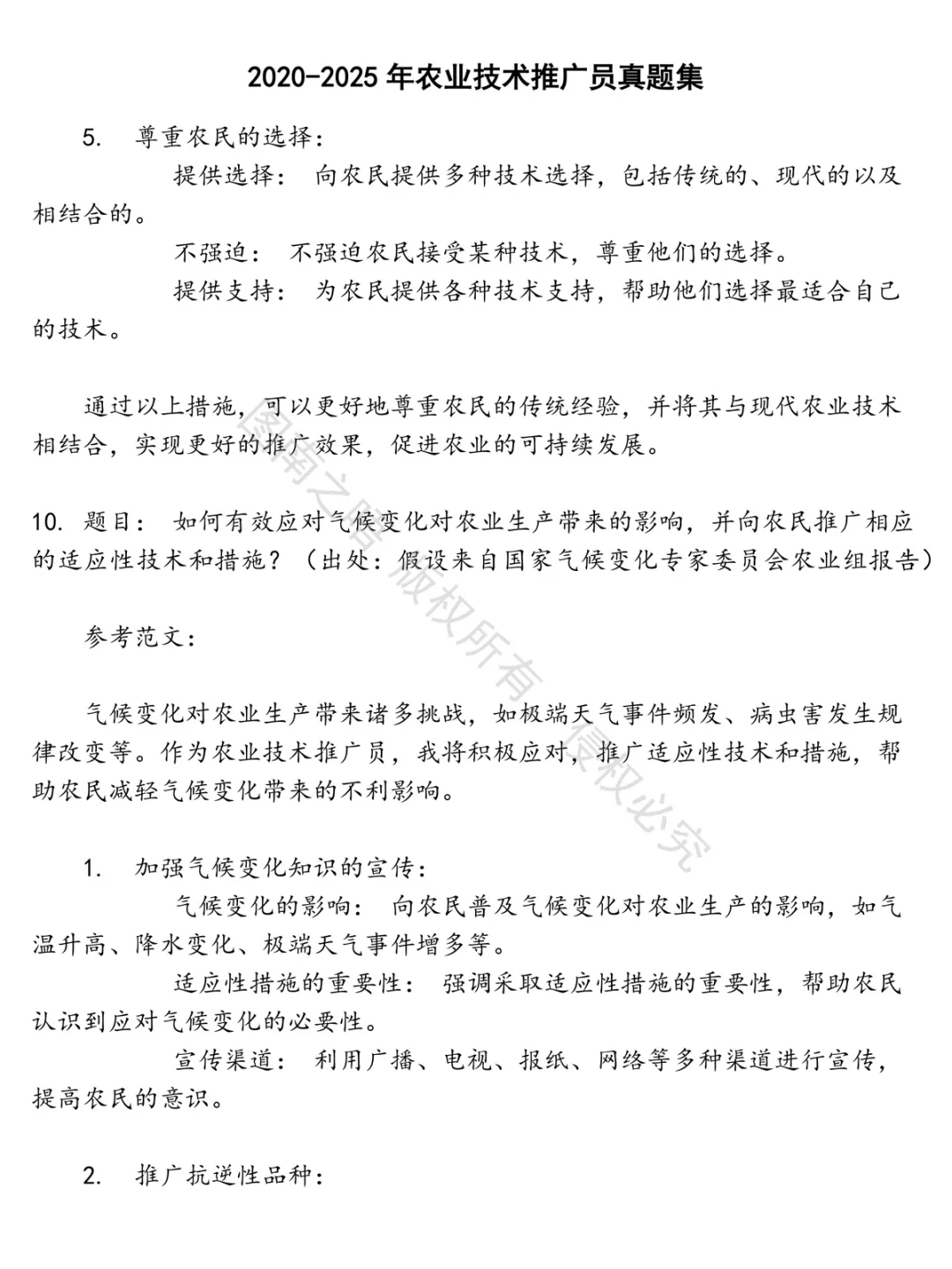 农业技术推广员招聘考试资料真题笔试面试
