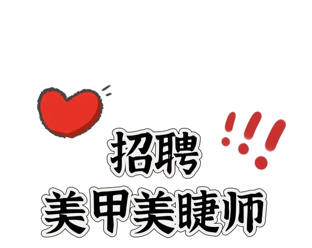 急招！美甲美睫师加入我们??