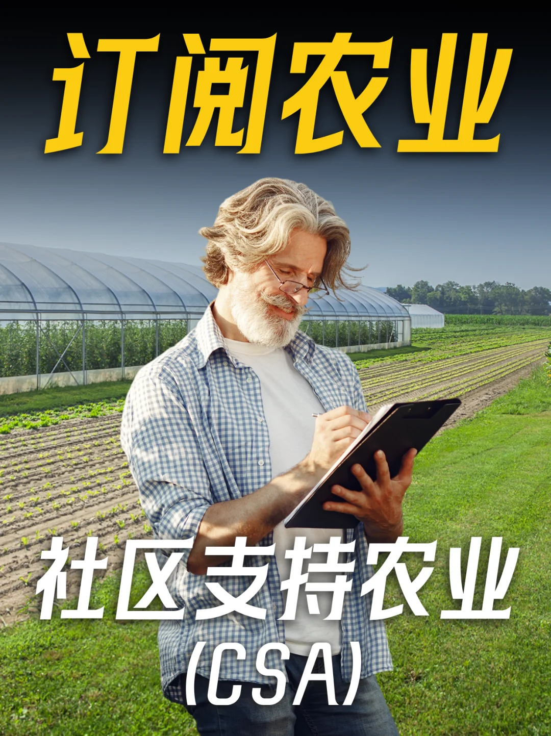 农业也支持订阅了?社区支持农业的好处~