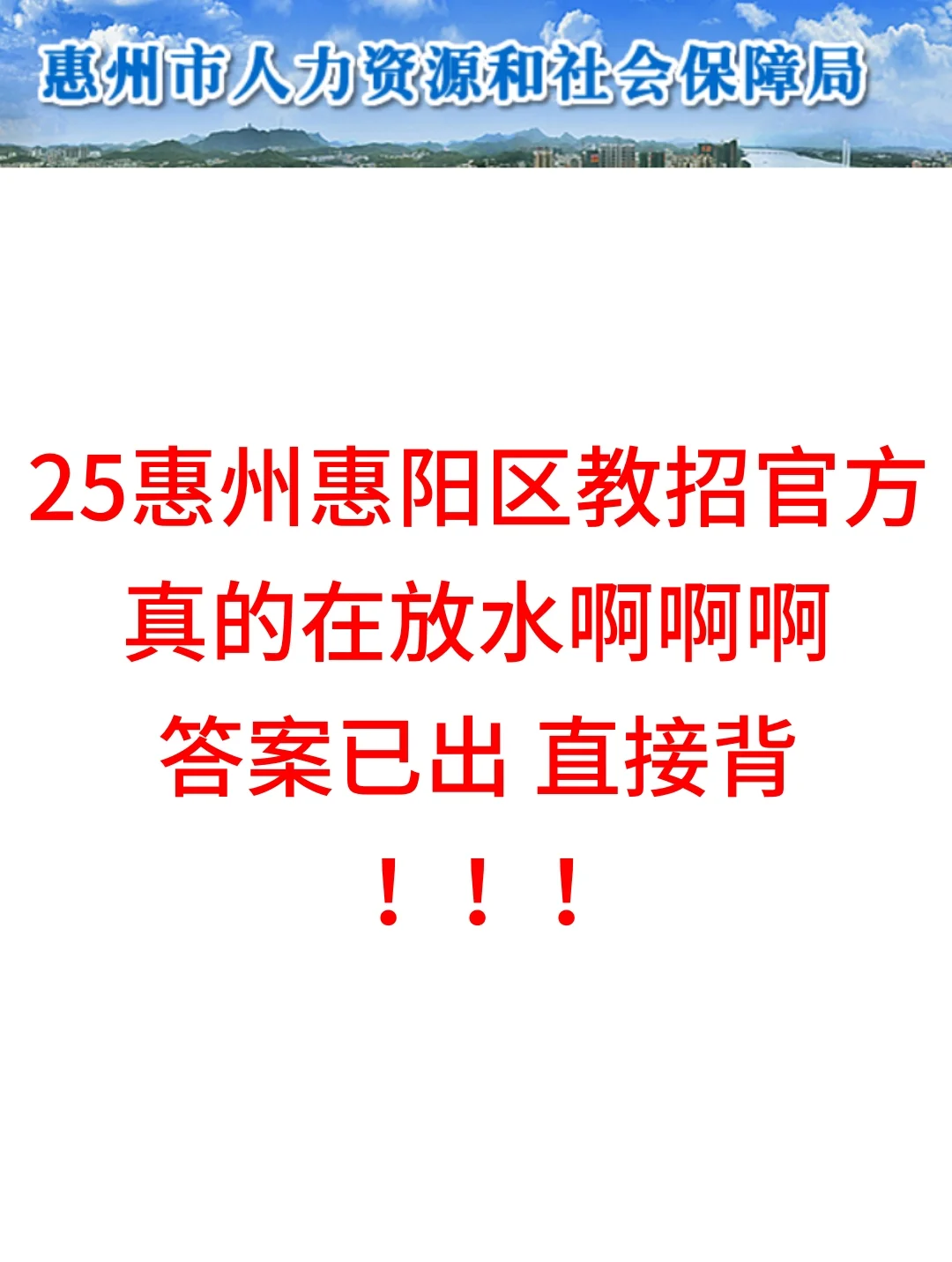 25惠州惠阳区教招是真放水啊，重复率89%