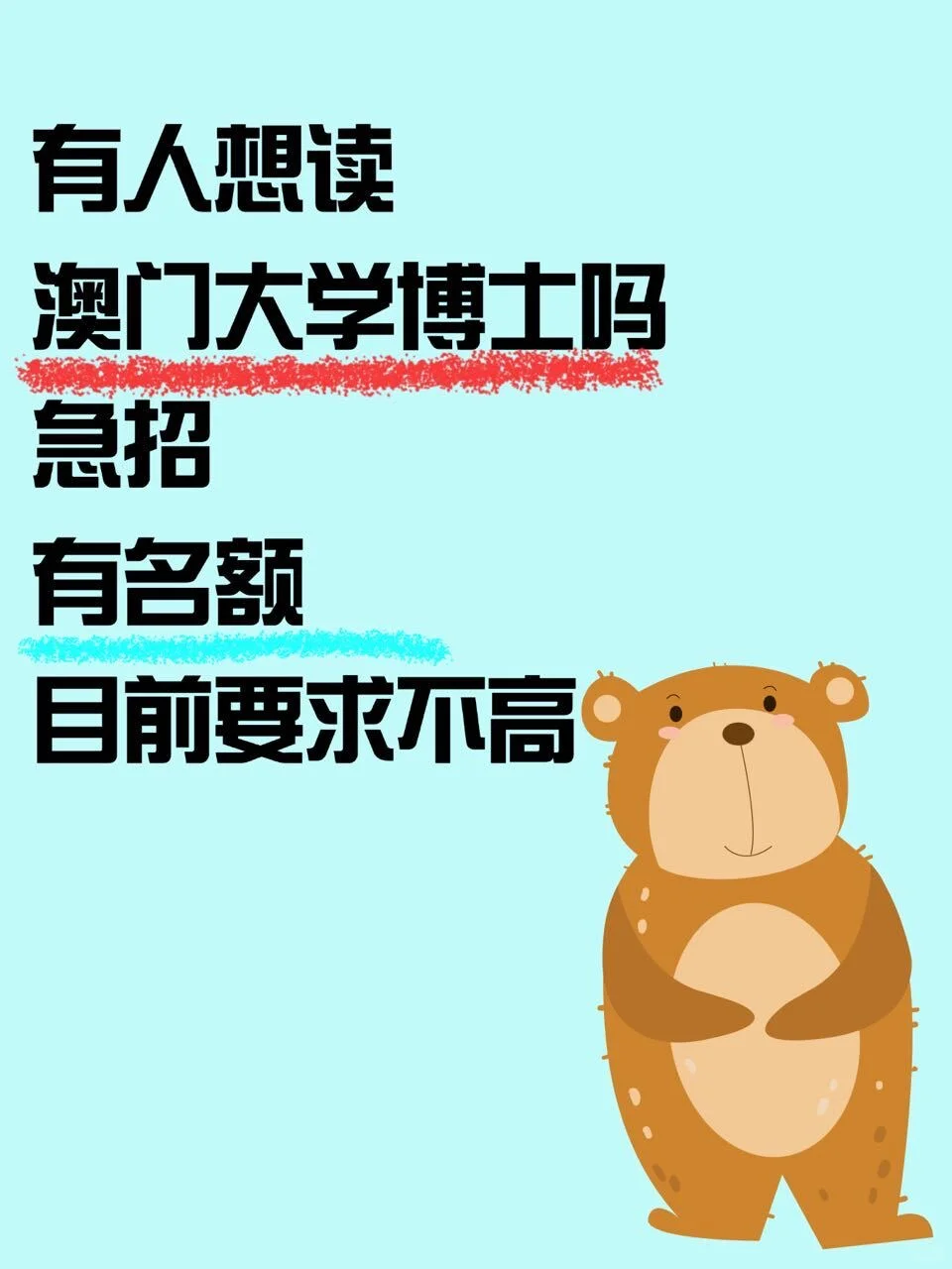 澳门大学26年博士急招！目前要求不高！