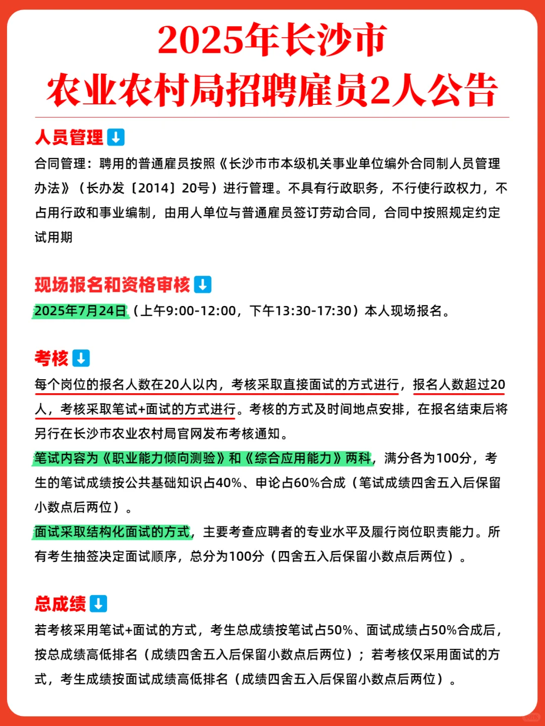 长沙市农业农村局招聘雇员2人
