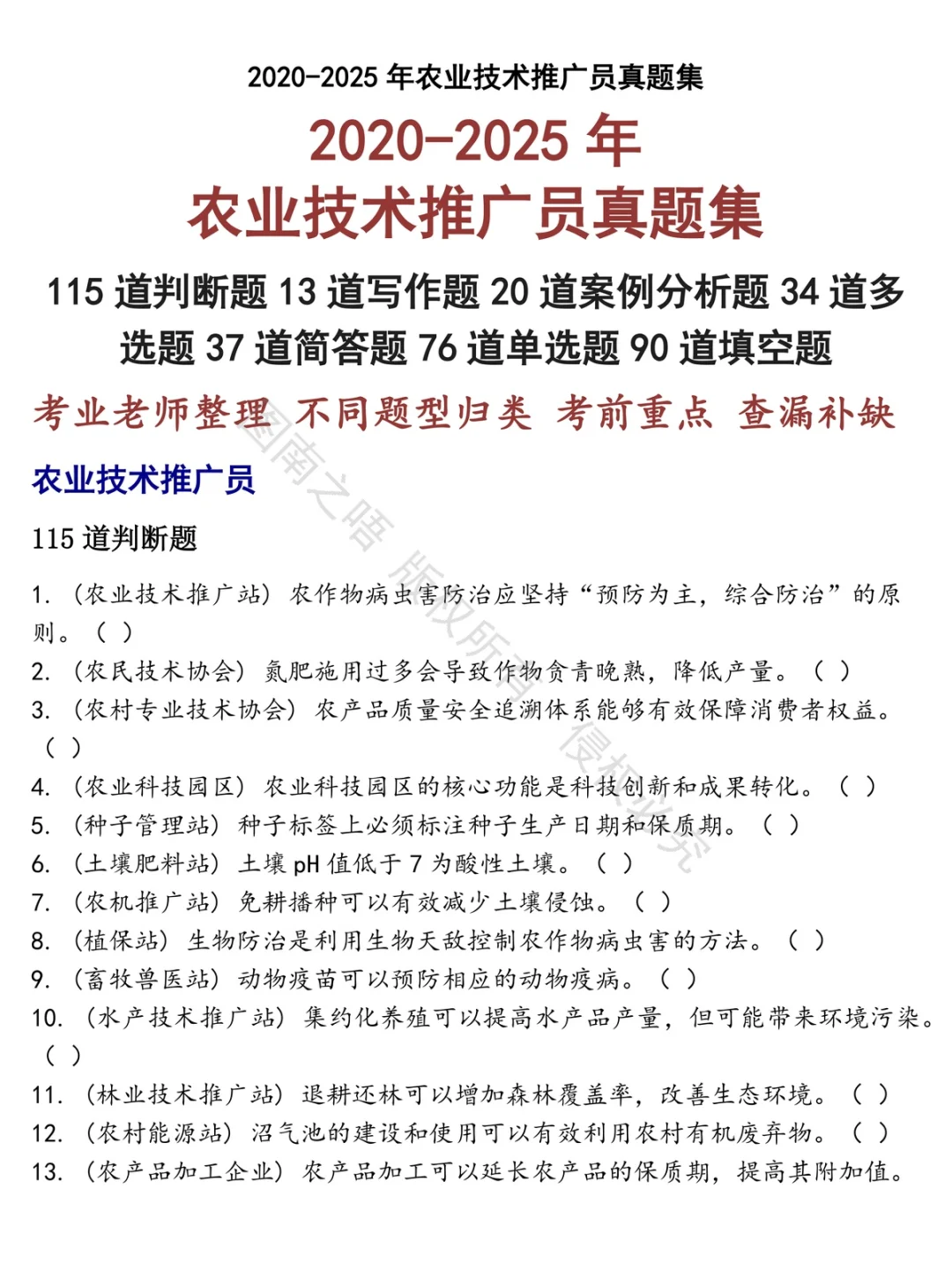 农业技术推广员招聘考试资料真题笔试面试
