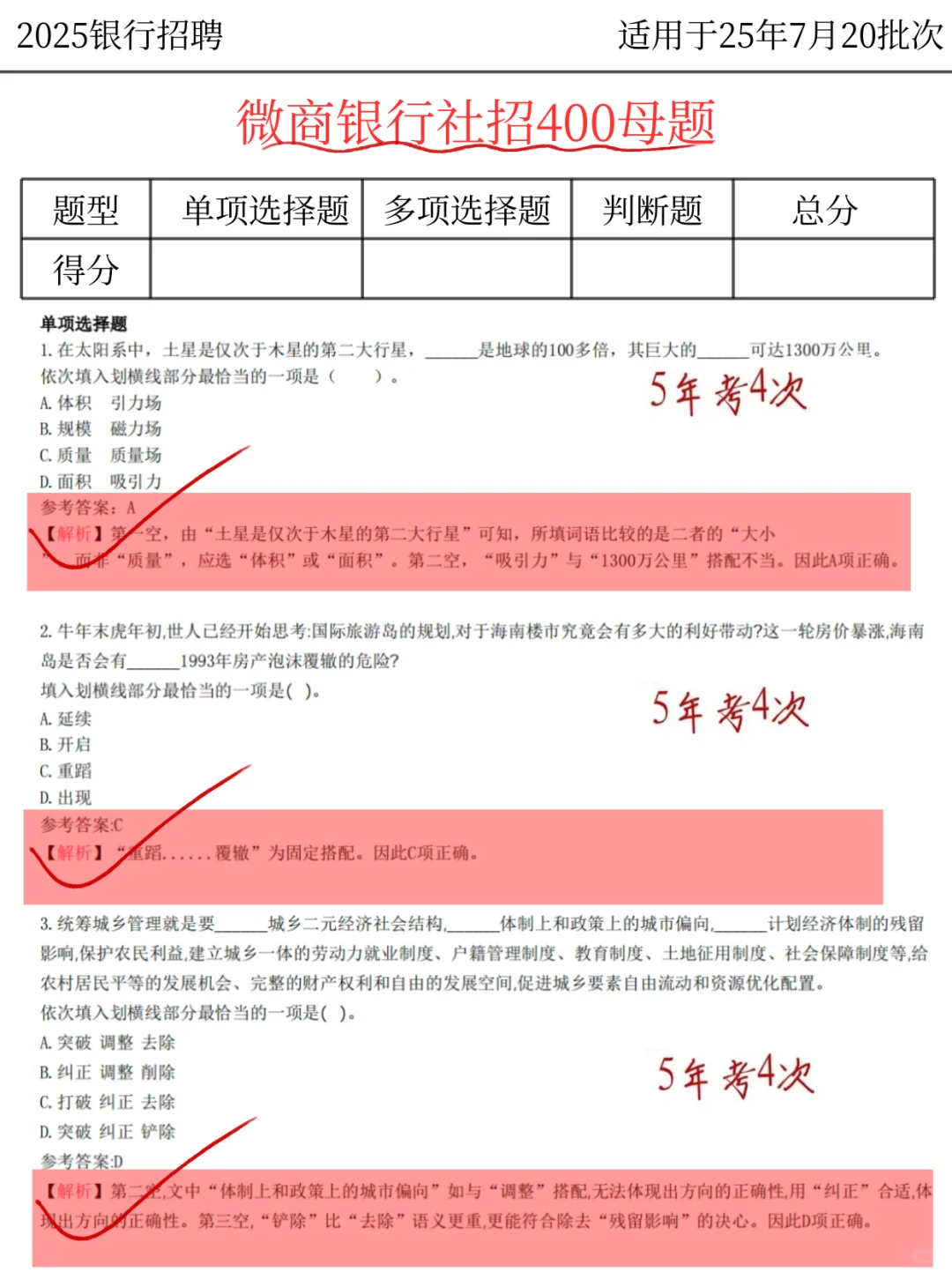 提醒一下，7.20微商银行社招5h背完保底89分