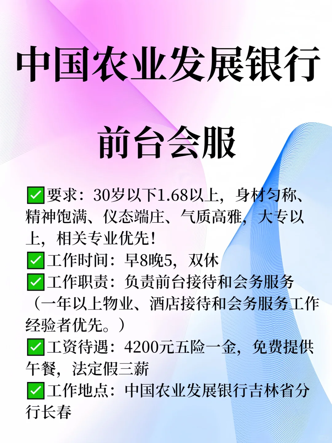 长春中国农业发展银行/招聘前台会服