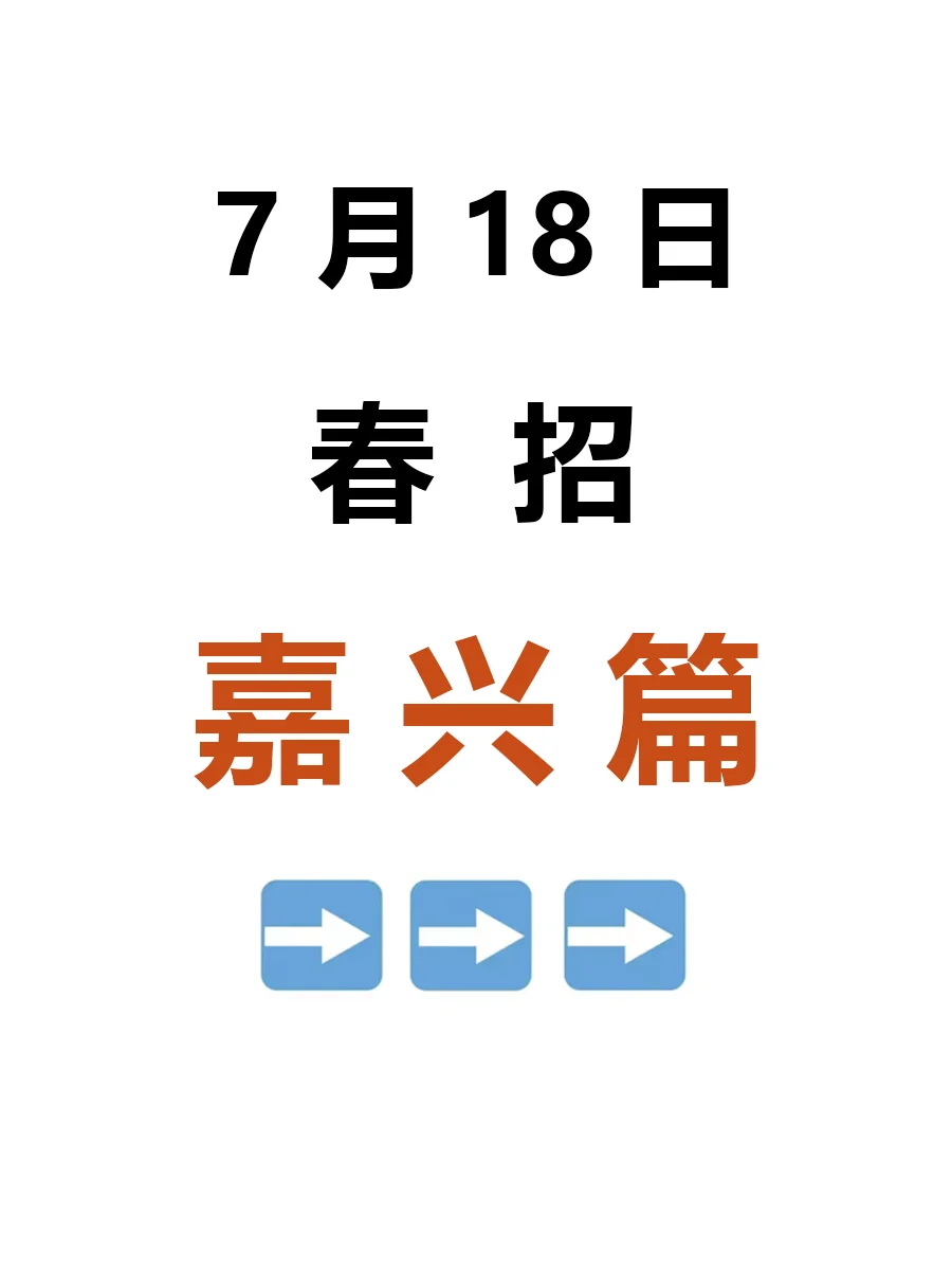 7.18 嘉兴春招新开突然爆发啦，低门槛