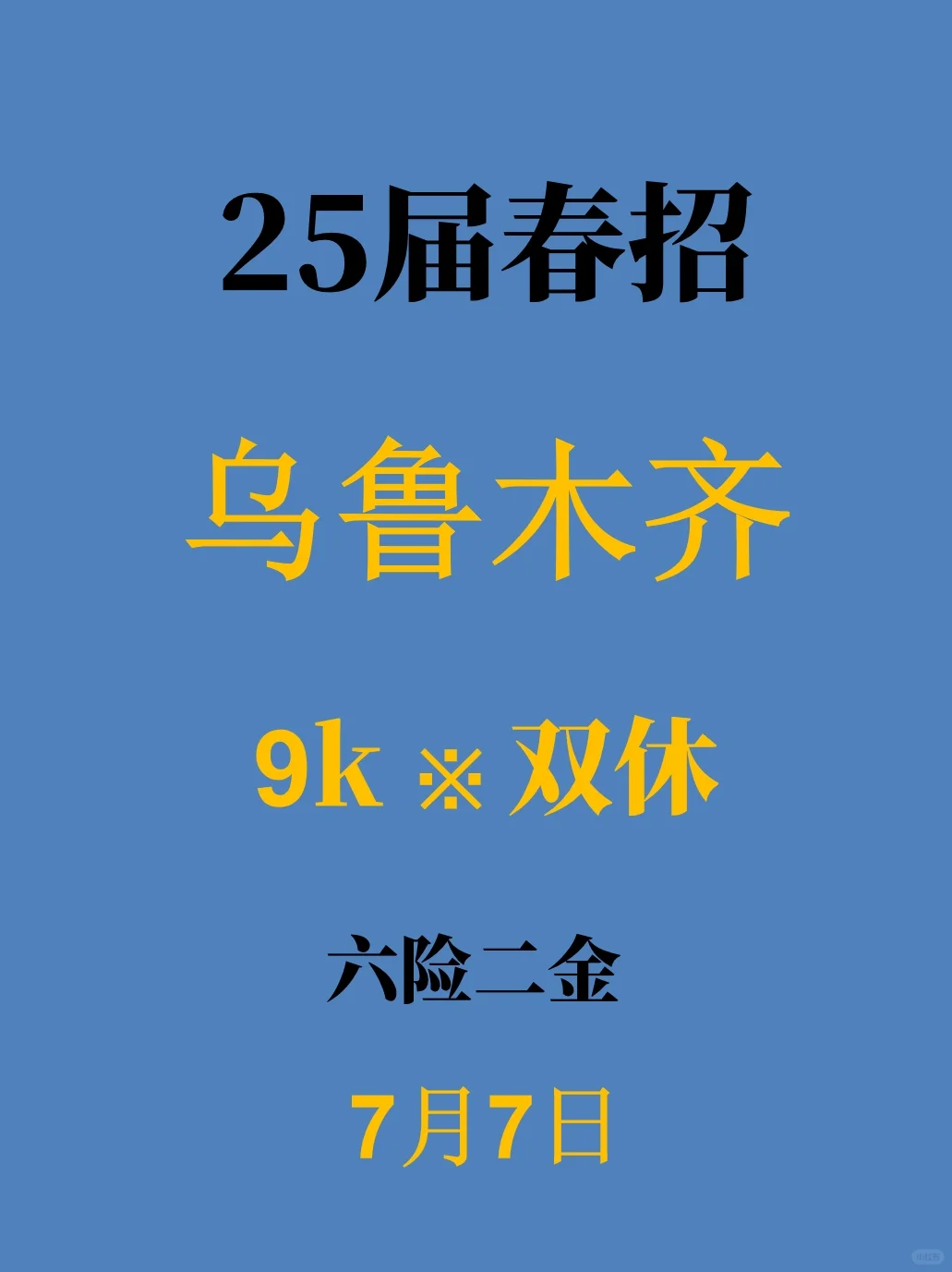 7.7乌鲁木齐春招最后批集中爆了，免笔试