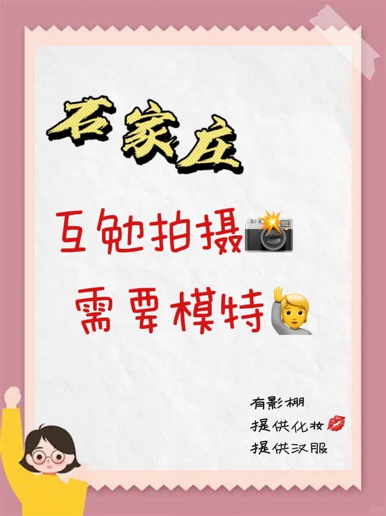 石家庄互勉拍摄?~