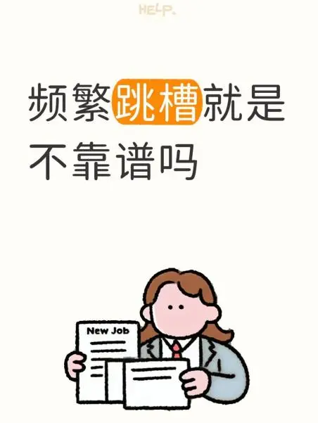 频繁跳槽=不靠谱?