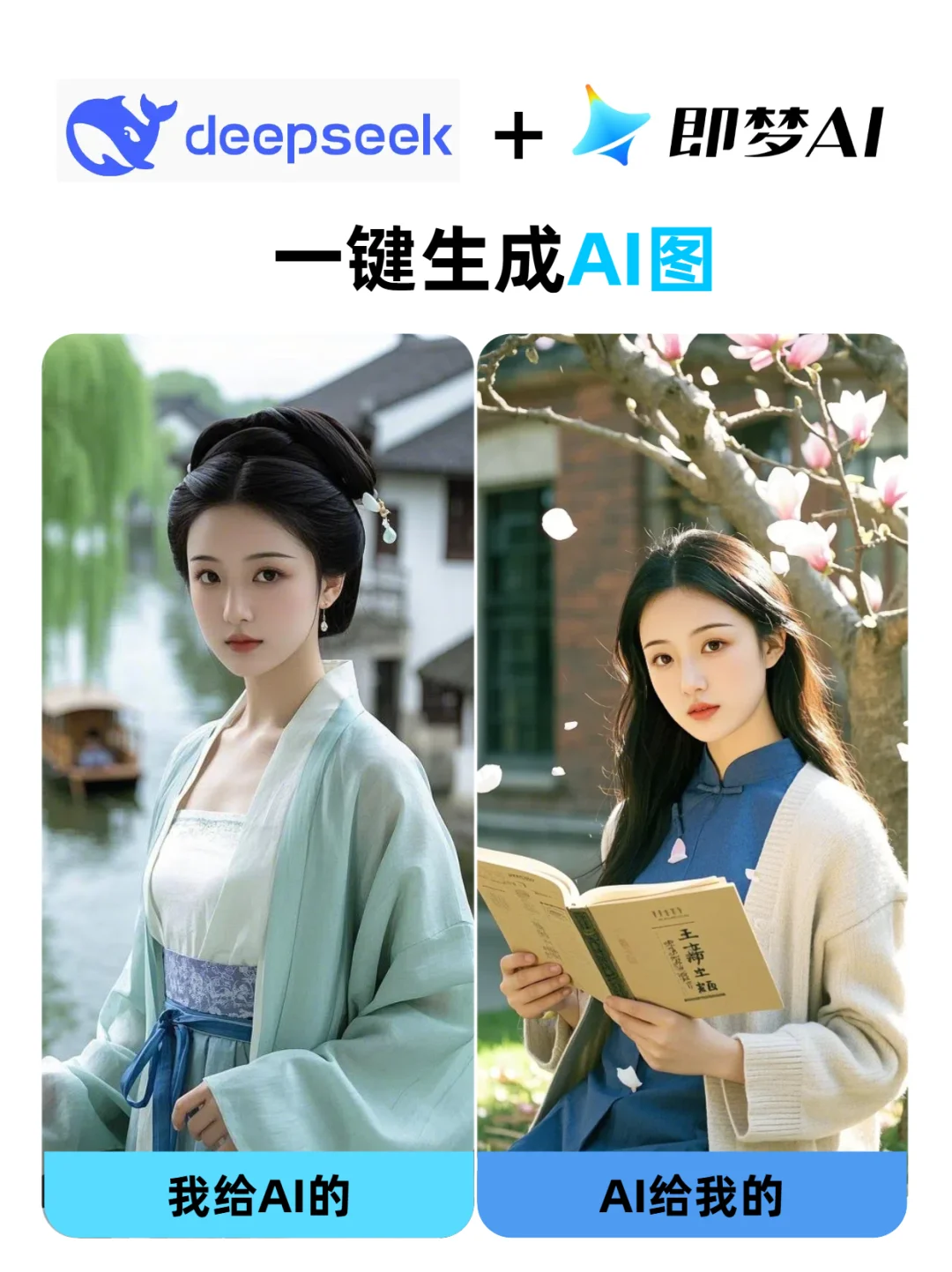 DeepSeek+即梦AI,三步搞定AI图,附教程!