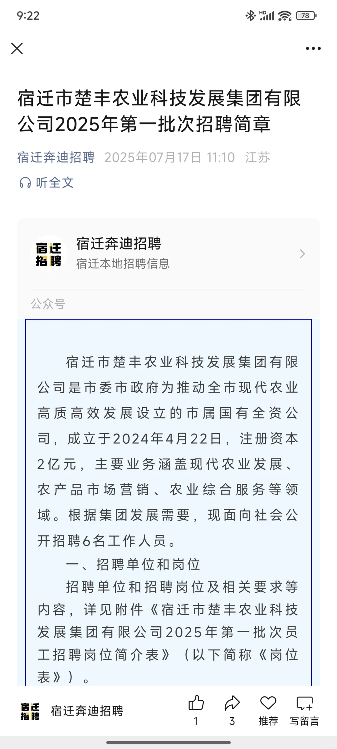 宿迁楚丰农业集团招聘、招聘来啦！