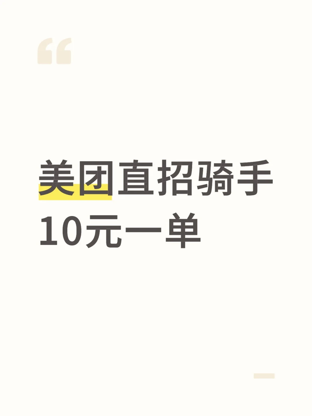 美团直招骑手10元一单