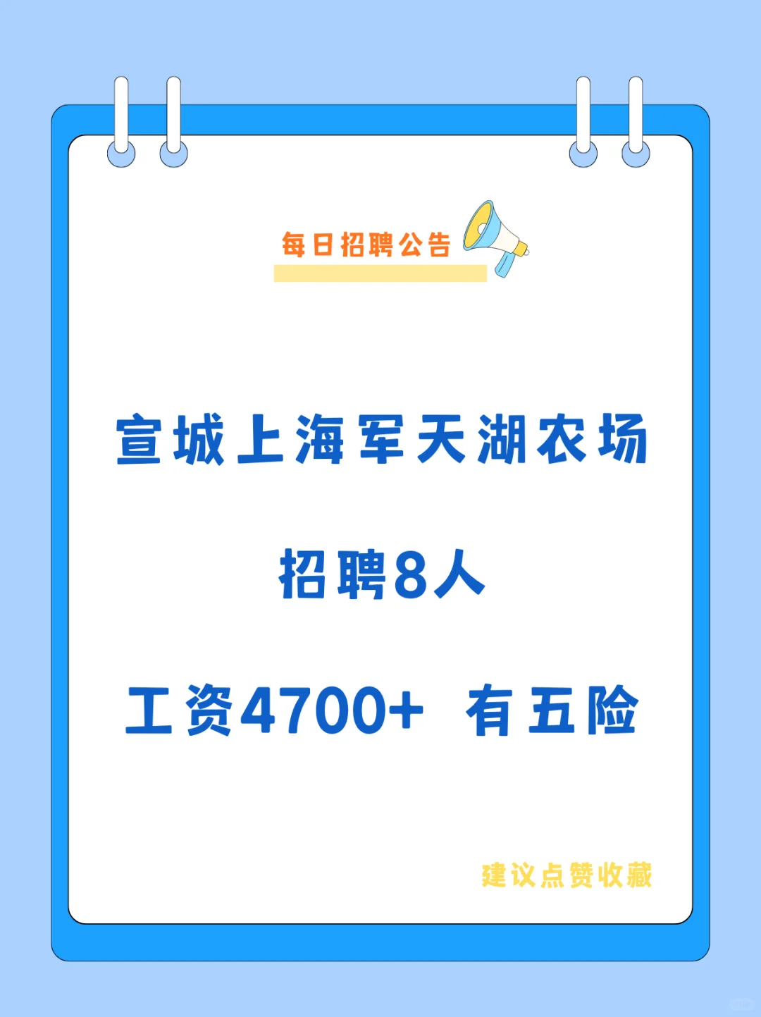 宣城上海军天湖农场招聘8人