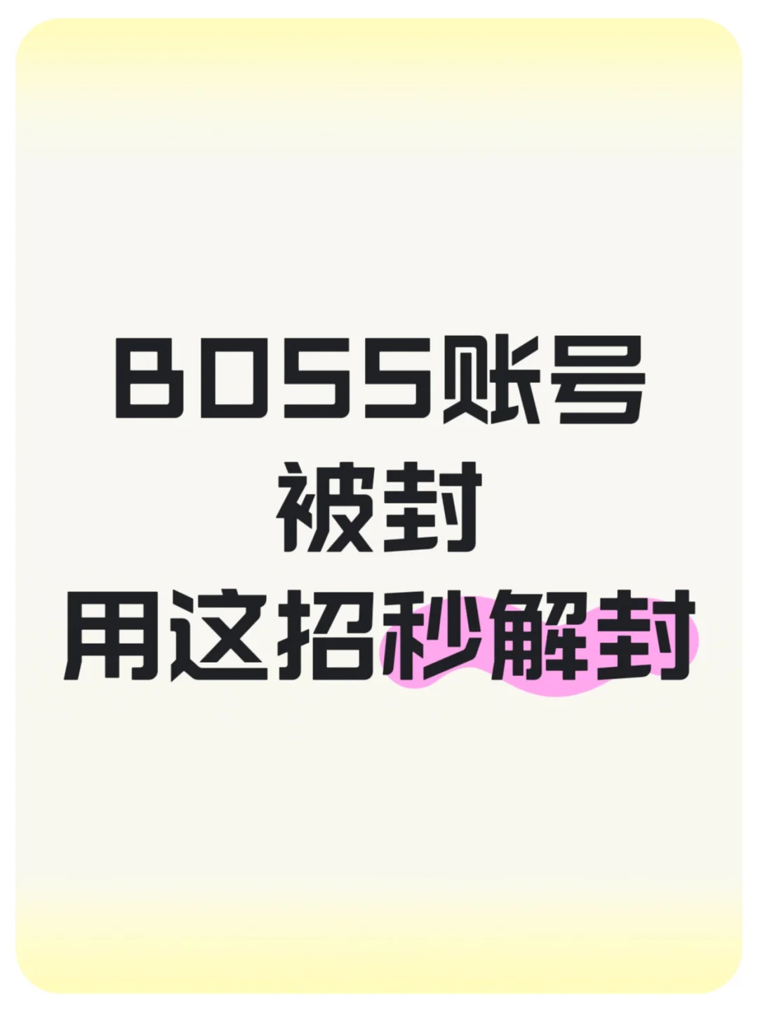被封多年的Boss直聘账号终于复活了!!