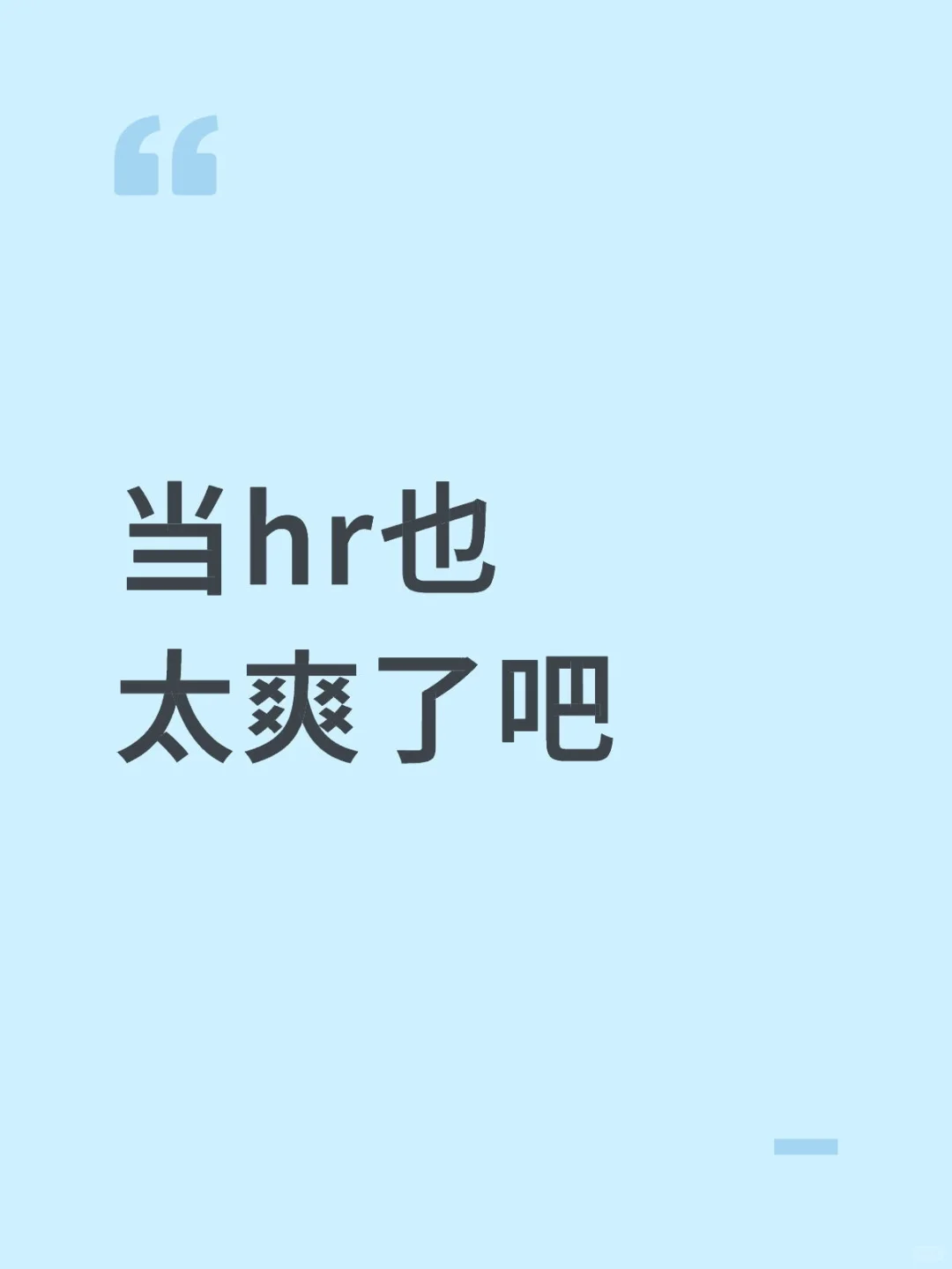 感觉hr是最轻松的一个职业了